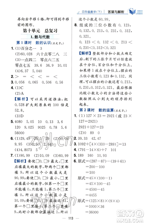 陕西人民教育出版社2023小学教材全练四年级下册数学人教版参考答案