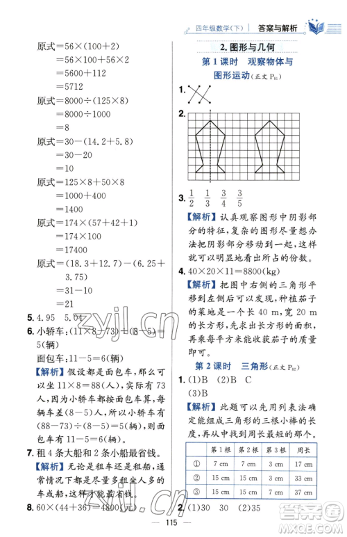 陕西人民教育出版社2023小学教材全练四年级下册数学人教版参考答案