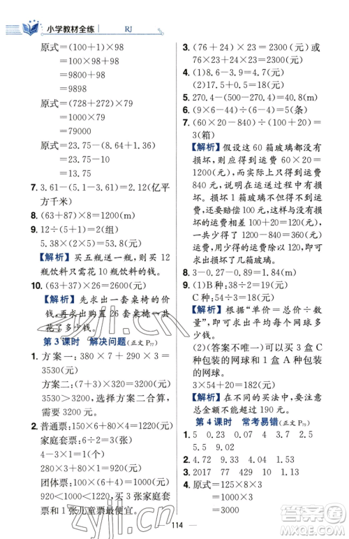 陕西人民教育出版社2023小学教材全练四年级下册数学人教版参考答案