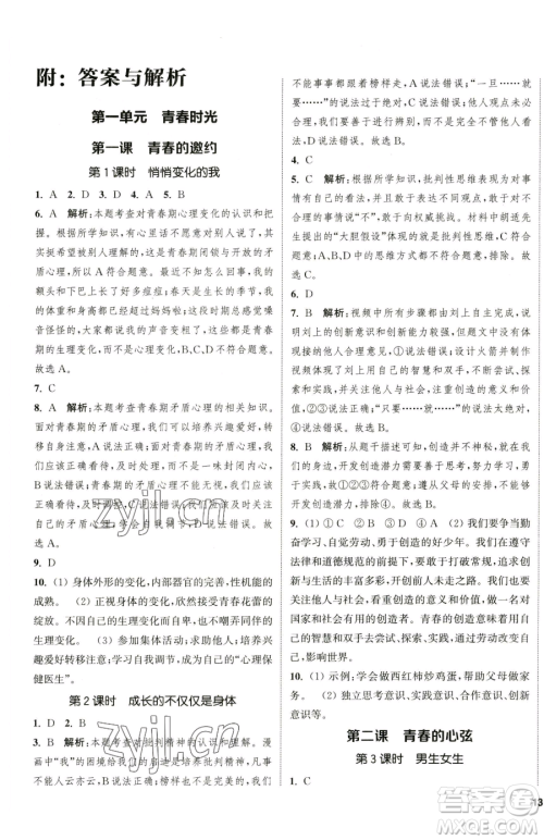 南京大学出版社2023提优训练课课练七年级下册道德与法治人教版徐州专版参考答案