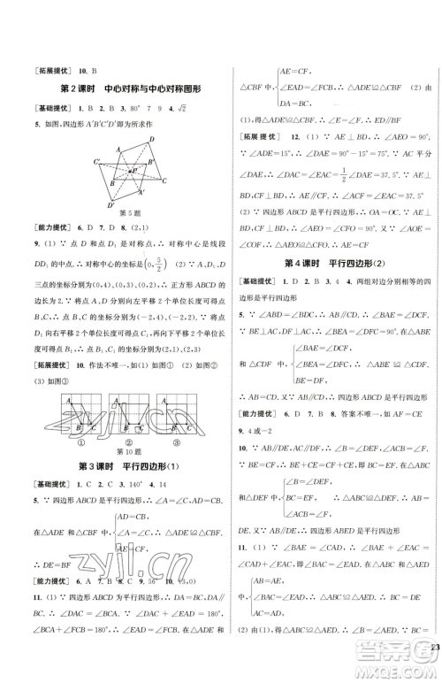 南京大学出版社2023提优训练课课练八年级下册数学苏科版徐州专版参考答案