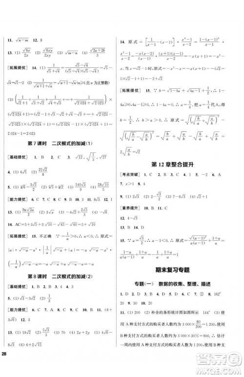 南京大学出版社2023提优训练课课练八年级下册数学苏科版徐州专版参考答案