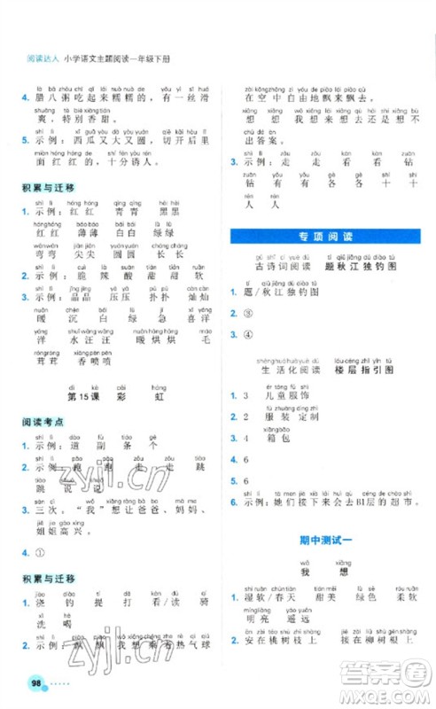 浙江工商大学出版社2023阅读达人小学语文主题阅读一年级下册人教版参考答案