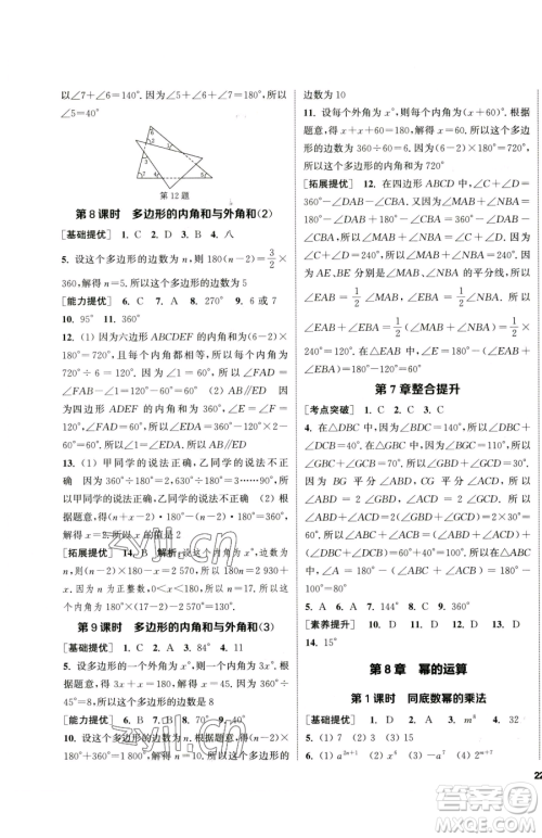 南京大学出版社2023提优训练课课练七年级下册数学苏科版徐州专版参考答案