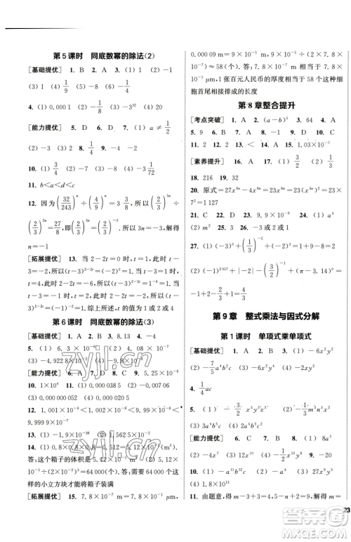 南京大学出版社2023提优训练课课练七年级下册数学苏科版徐州专版参考答案