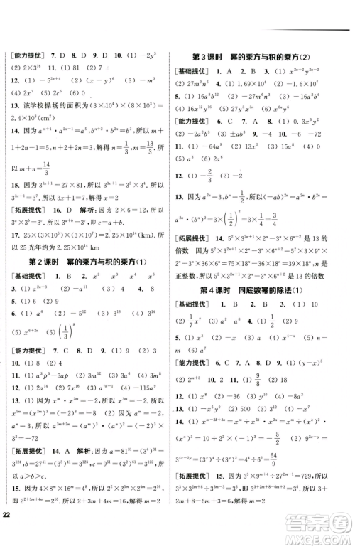 南京大学出版社2023提优训练课课练七年级下册数学苏科版徐州专版参考答案