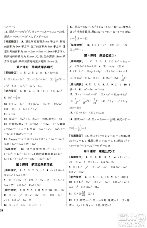 南京大学出版社2023提优训练课课练七年级下册数学苏科版徐州专版参考答案