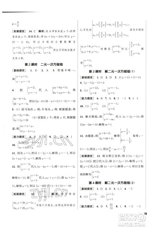 南京大学出版社2023提优训练课课练七年级下册数学苏科版徐州专版参考答案