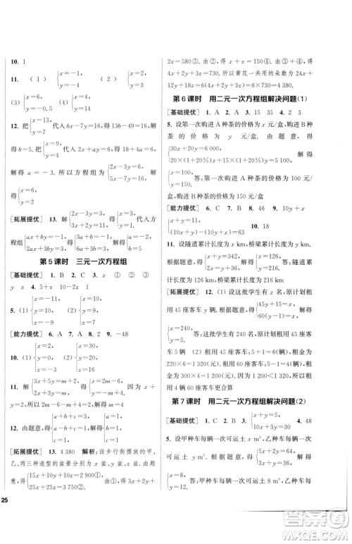 南京大学出版社2023提优训练课课练七年级下册数学苏科版徐州专版参考答案