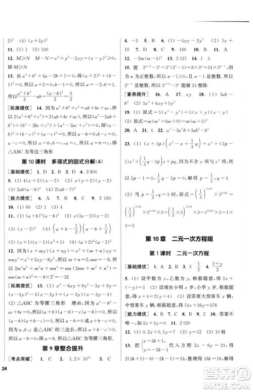 南京大学出版社2023提优训练课课练七年级下册数学苏科版徐州专版参考答案