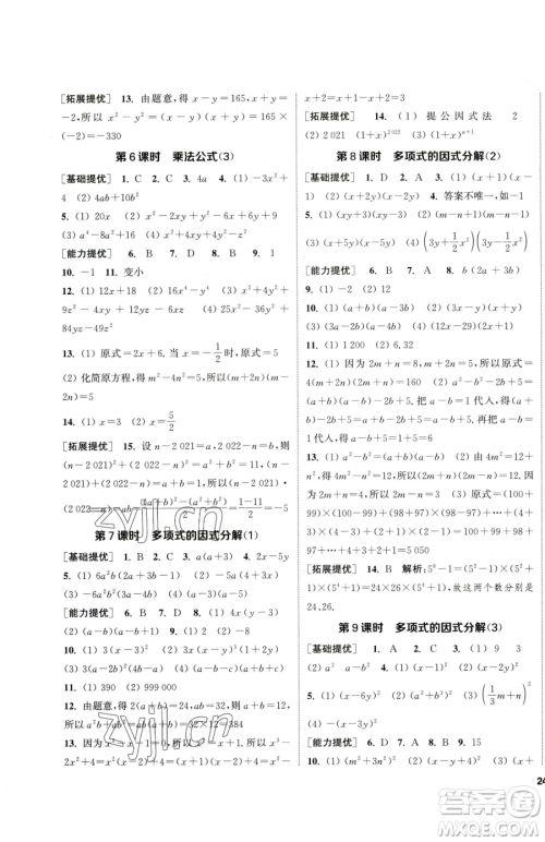 南京大学出版社2023提优训练课课练七年级下册数学苏科版徐州专版参考答案