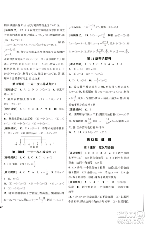 南京大学出版社2023提优训练课课练七年级下册数学苏科版徐州专版参考答案