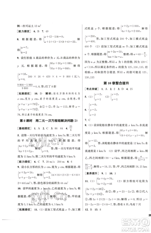 南京大学出版社2023提优训练课课练七年级下册数学苏科版徐州专版参考答案