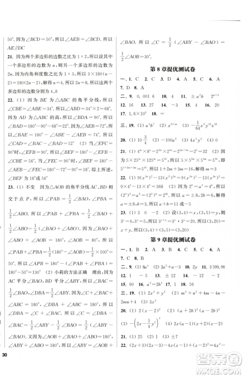 南京大学出版社2023提优训练课课练七年级下册数学苏科版徐州专版参考答案