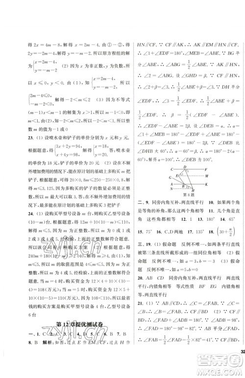 南京大学出版社2023提优训练课课练七年级下册数学苏科版徐州专版参考答案