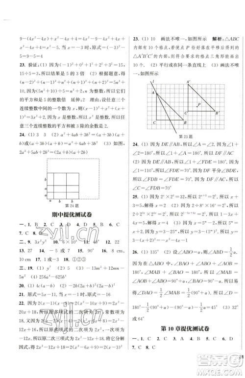 南京大学出版社2023提优训练课课练七年级下册数学苏科版徐州专版参考答案