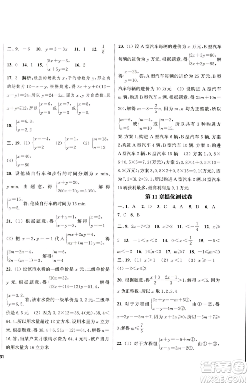 南京大学出版社2023提优训练课课练七年级下册数学苏科版徐州专版参考答案