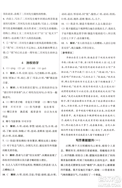 南京大学出版社2023提优训练课课练七年级下册语文人教版徐州专版参考答案