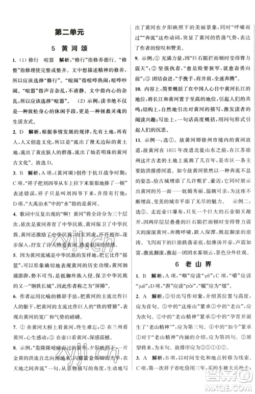 南京大学出版社2023提优训练课课练七年级下册语文人教版徐州专版参考答案