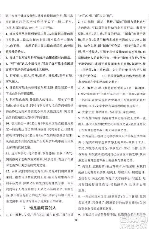 南京大学出版社2023提优训练课课练七年级下册语文人教版徐州专版参考答案