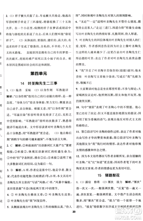 南京大学出版社2023提优训练课课练七年级下册语文人教版徐州专版参考答案