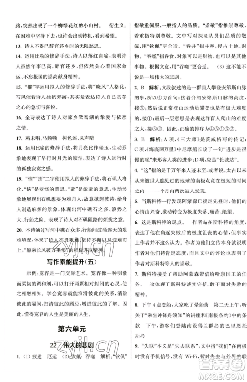 南京大学出版社2023提优训练课课练七年级下册语文人教版徐州专版参考答案