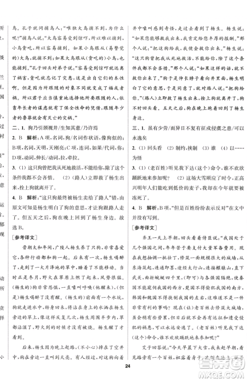南京大学出版社2023提优训练课课练七年级下册语文人教版徐州专版参考答案
