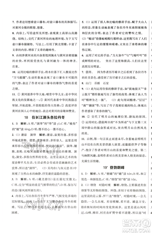 南京大学出版社2023提优训练课课练八年级下册语文人教版徐州专版参考答案
