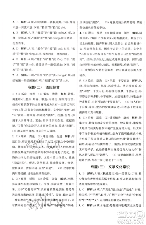 南京大学出版社2023提优训练课课练八年级下册语文人教版徐州专版参考答案 南京大学出版社2023提优训练课课练八年级下册语文人教版徐州专版参考答案