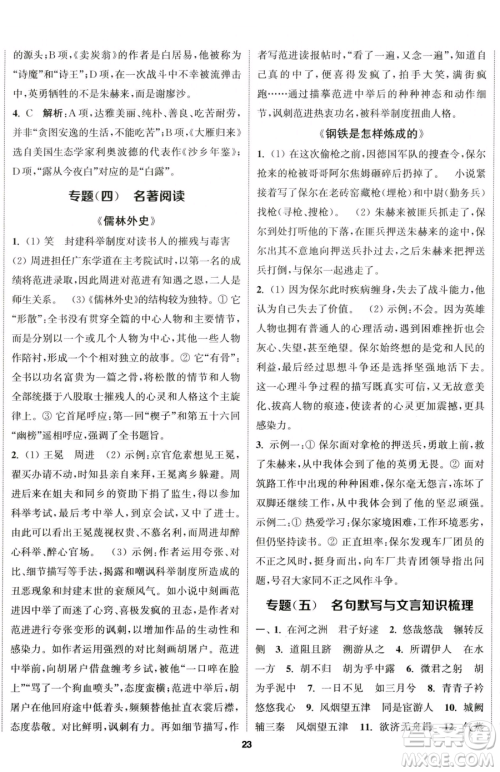 南京大学出版社2023提优训练课课练八年级下册语文人教版徐州专版参考答案 南京大学出版社2023提优训练课课练八年级下册语文人教版徐州专版参考答案