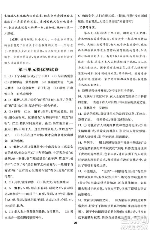 南京大学出版社2023提优训练课课练八年级下册语文人教版徐州专版参考答案 南京大学出版社2023提优训练课课练八年级下册语文人教版徐州专版参考答案