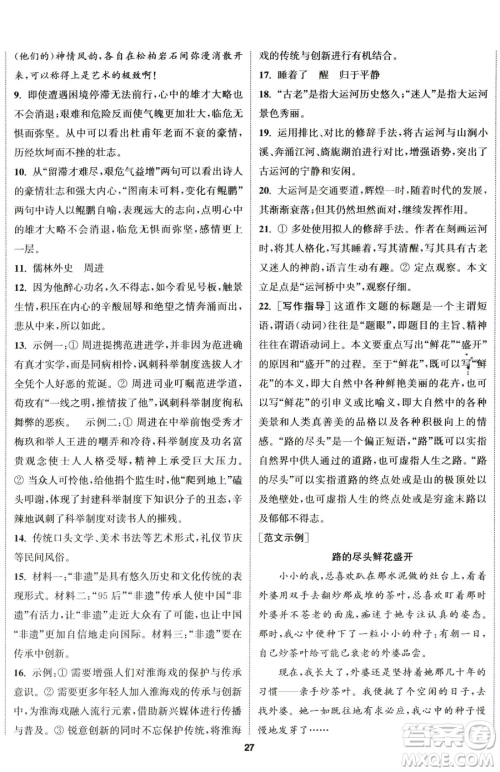 南京大学出版社2023提优训练课课练八年级下册语文人教版徐州专版参考答案 南京大学出版社2023提优训练课课练八年级下册语文人教版徐州专版参考答案