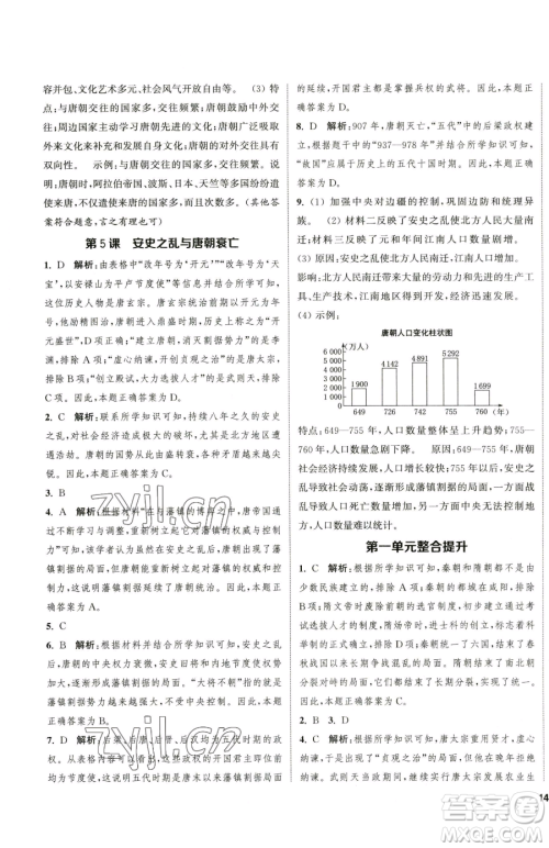 南京大学出版社2023提优训练课课练七年级下册历史人教版徐州专版参考答案