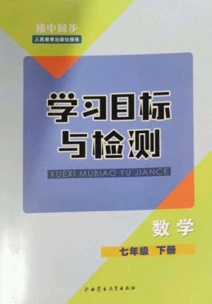 内蒙古教育出版社2023初中同步学习目标与检测七年级数学下册人教版参考答案 内蒙古教育出版社2023初中同步学习目标与检测七年级数学下册人教版参考答案