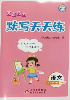 北京教育出版社2023亮点给力默写天天练三年级语文下册人教版参考答案
