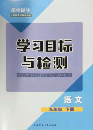 内蒙古教育出版社2023初中同步学习目标与检测九年级语文下册人教版参考答案