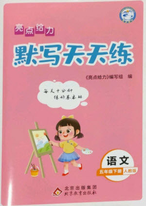 北京教育出版社2023亮点给力默写天天练五年级语文下册人教版参考答案 北京教育出版社2023亮点给力默写天天练五年级语文下册人教版参考答案