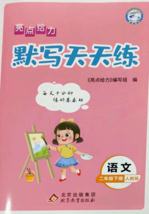 北京教育出版社2023亮点给力默写天天练二年级语文下册人教版参考答案