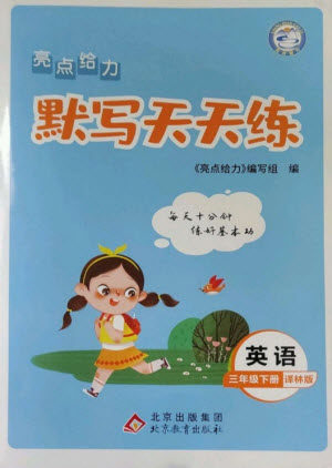 北京教育出版社2023亮点给力默写天天练三年级英语下册译林版参考答案