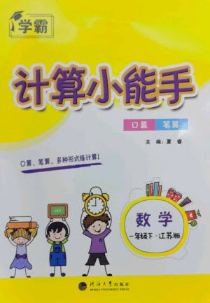 河海大学出版社2023学霸计算小能手一年级数学下册苏教版参考答案