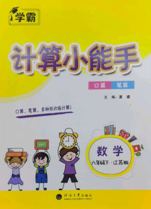 河海大学出版社2023学霸计算小能手六年级数学下册苏教版参考答案