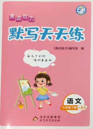 北京教育出版社2023亮点给力默写天天练六年级语文下册人教版参考答案 北京教育出版社2023亮点给力默写天天练六年级语文下册人教版参考答案