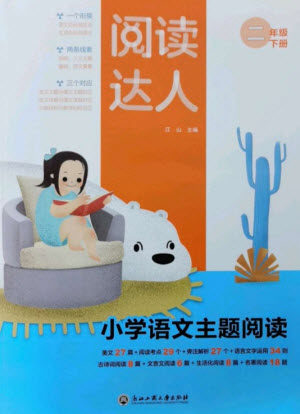 浙江工商大学出版社2023阅读达人小学语文主题阅读二年级下册人教版参考答案 浙江工商大学出版社2023阅读达人小学语文主题阅读二年级下册人教版参考答案