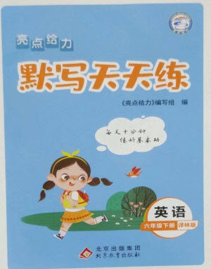 北京教育出版社2023亮点给力默写天天练六年级英语下册译林版参考答案 北京教育出版社2023亮点给力默写天天练六年级英语下册译林版参考答案