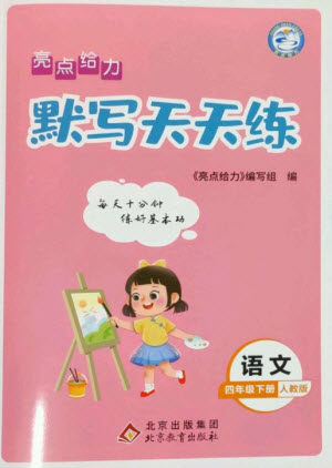 北京教育出版社2023亮点给力默写天天练四年级语文下册人教版参考答案