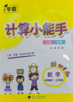 河海大学出版社2023学霸计算小能手四年级数学下册苏教版参考答案