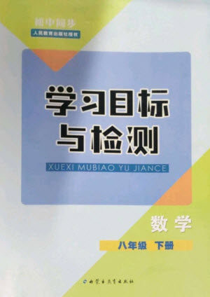 内蒙古教育出版社2023初中同步学习目标与检测八年级数学下册人教版参考答案