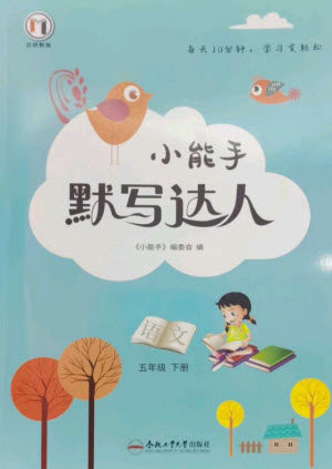 合肥工业大学出版社2023小能手默写达人五年级语文下册人教版参考答案