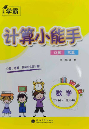 河海大学出版社2023学霸计算小能手三年级数学下册苏教版参考答案
