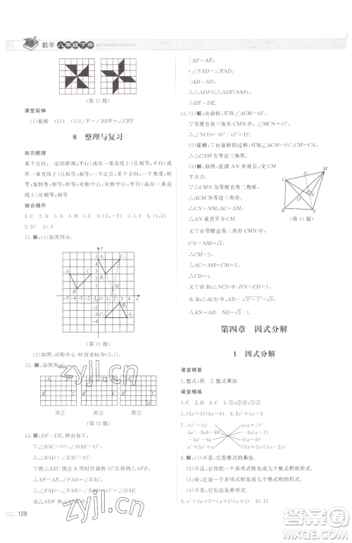 北京师范大学出版社2023课堂精练八年级下册数学北师大版江西专版参考答案